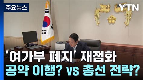 여가부 폐지 재점화尹 공약 이행 총선 전략 Ytn Youtube