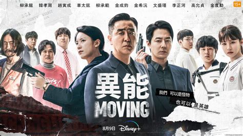 《moving超異能族》5大看點：趙寅成、柳承龍組夢幻卡士 吸睛奇幻超能力劇情 重金打造特效