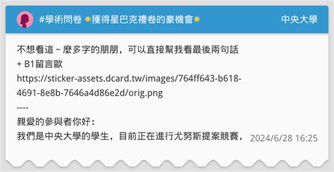 學術問卷 🌟獲得星巴克禮卷的豪機會🌟 中央大學板 Dcard