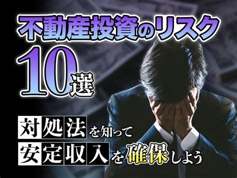 不動産投資のリスク・やめとけといわれる理由10選！対処法を知って安定収入を確保しよう 不動産投資クラウドファンディング Creal（クリアル）