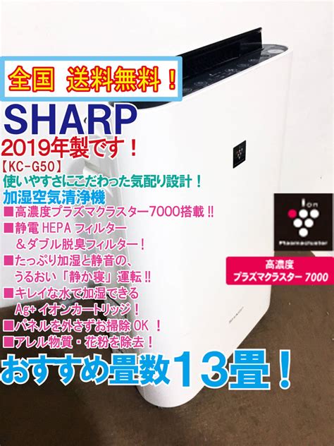 【やや傷や汚れあり】全国送料無料★2019年製★超美品中古★sharp 加湿空気清浄機 高濃度プラズマクラスター7000搭載うるおい「静か