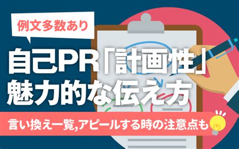 【例文あり】自己pr「計画性」の魅力的な伝え方言い換え 長所強みに使えるエピソードも 就活の教科書 新卒大学生向け就職活動サイト