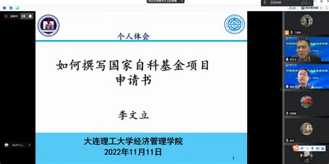 大连理工大学李文立教授应邀为我校师生做线上报告 河南科技大学商学院