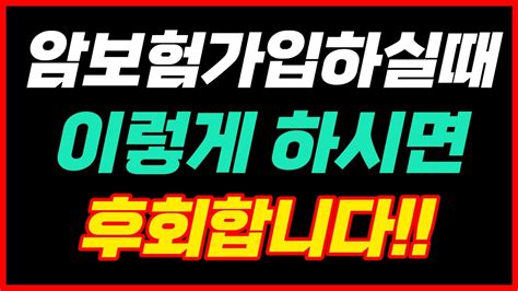 암보험 가입시 주의사항 가입요령 제대로 알려드립니다 Youtube