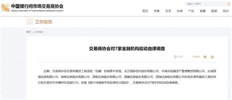 交易商协会对渤海证券、北方信托等7家金融机构启动自律调查工具债务融资李金