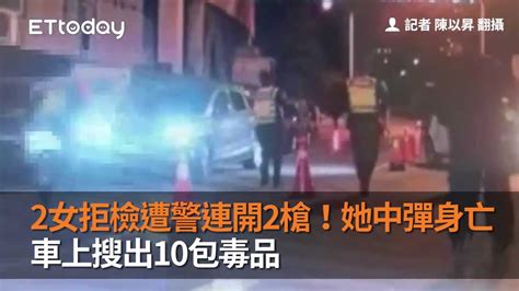 2女拒檢遭警連開2槍！她中彈身亡 車上搜出10包毒品 Youtube