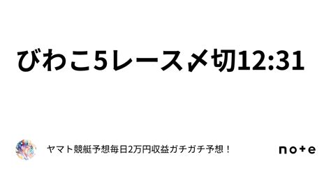 びわこ5レース〆切12 31｜ヤマト⭐️競艇予想⭐️毎日2万円収益ガチガチ予想！