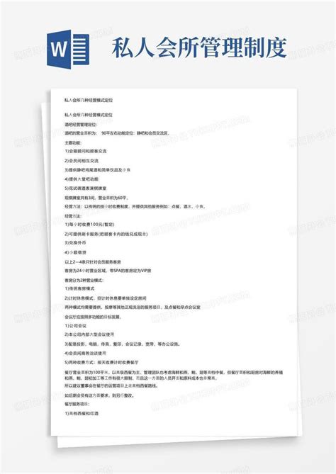私人会所几种经营模式定位word模板下载编号qmbjmyxl熊猫办公