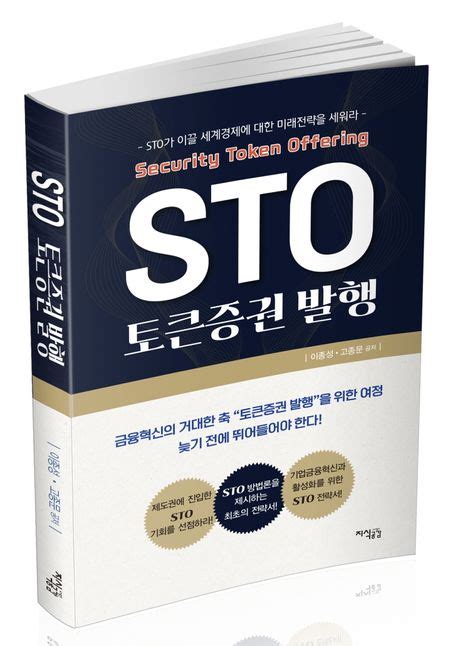 Sto 토큰증권 발행 이종성 교보문고