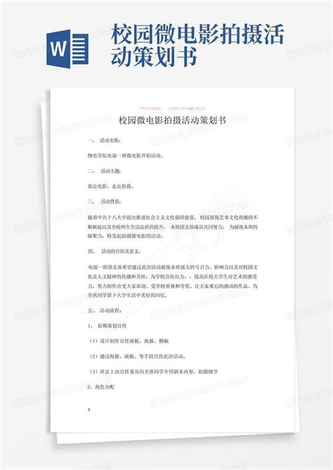 校园微电影拍摄活动策划书 Word模板下载编号qyjeyewz熊猫办公