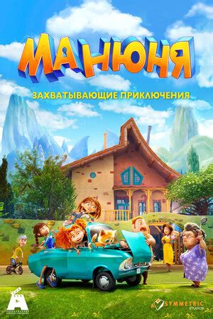 Манюня постеры сериала Кинопоиск