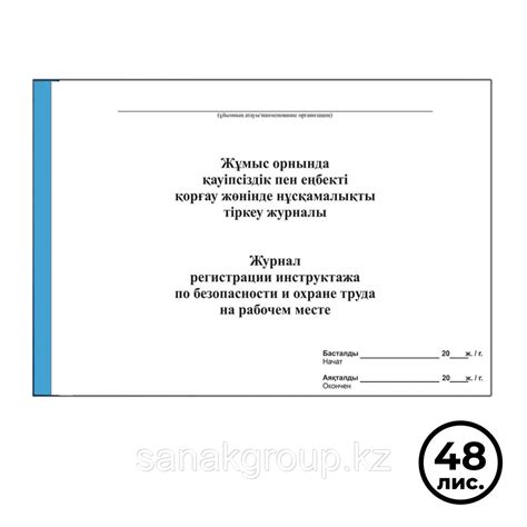 Купить Журнал регистрации инструктажа на рабочем месте по Безопасности ...