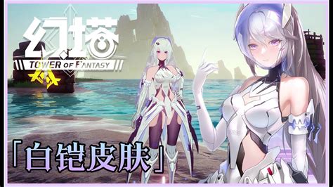 幻塔艾莉絲白鎧皮膚4K 360欣賞建模 動作特 Tower of Fantasy Alyss New Skin YouTube