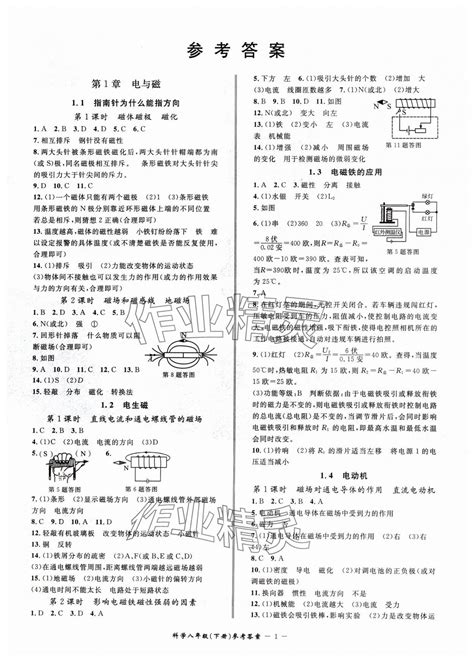 2024年名师金典bfb初中课时优化八年级科学下册浙教版答案——青夏教育精英家教网——