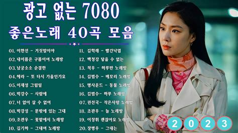 7080 추억의 음악다방 광고 없는 7080 좋은노래 59곡 모음 추억으로 떠나는 7080 노래여행 7080 노래