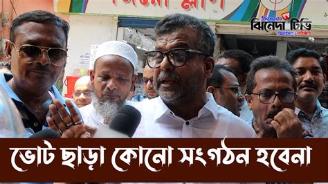 চেম্বার নির্বাচনে ভোটাধিকার ফিরিয়ে সুন্দর সংগঠন করা হবে মিন্টু Youtube