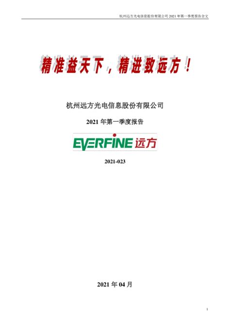 远方信息：2021年第一季度报告全文