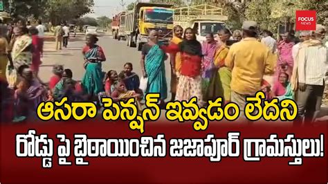 Aasara Pension ఆసరా పెన్షన్ ఇవ్వడం లేదని రోడ్డు పై బైఠాయించిన