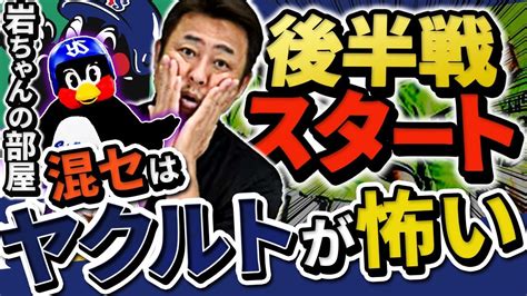 【混戦セ・リーグ】巨人・ヤクルトの勢いが凄い！阪神首位キープには〇〇の活躍が必要！！【岩ちゃんの部屋♯15】 Youtube