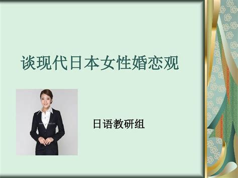 谈现代日本女性婚恋观word文档在线阅读与下载无忧文档