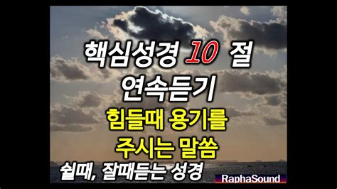 지칠때 힘들때 용기를 주시는 성경 10구절 무음악 두려움을 이기는 하나님 말씀 3시간 연속듣기 잠자며 듣는 성경 염려 근심을 이기는 성경듣기 Youtube