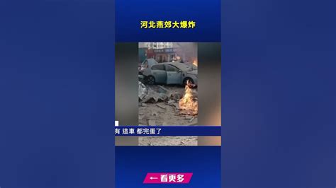 河北燕郊大爆炸｜ 新唐人電視台 Youtube