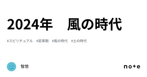 2024年 風の時代｜智悠