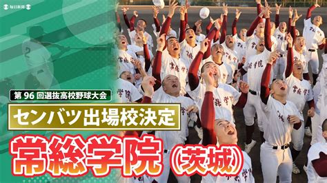 第96回センバツ出場校決定 常総学院（茨城） センバツlive スポーツブル スポブル