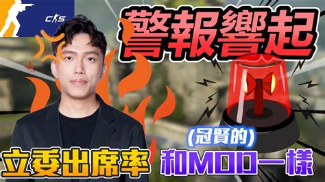 警報響起🛑 嚇到我了👿 意外發現立委出席率和我的mod一樣 丨cs2丨【🔫冠賢🔫 】 By Winnie Youtube