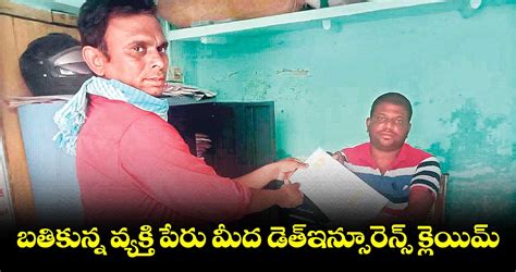 బతికున్న వ్యక్తి పేరు మీద డెత్ ఇన్సూరెన్స్ క్లెయిమ్