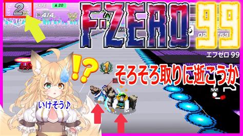 【fzero99シークレットコース】並走ok そろそろリーグ1位を取りに逝く🦊 【エフセロ99バ美肉】 Youtube