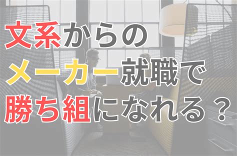 【文系必見】文系からのメーカー就職は勝ち組？優良企業に内定する方法を徹底解説 ガメモンの就活大学