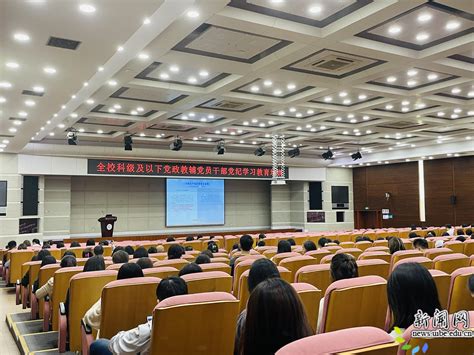 我校召开科级及以下党政教辅党员干部 党纪学习教育培训会 帮助年轻干部扣好“风纪扣” 对外经济贸易大学新闻网