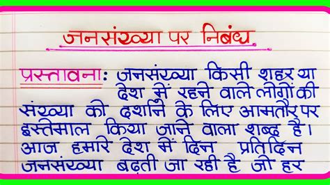 Jansankhya Par Nibandh Hindi Mein Essay On