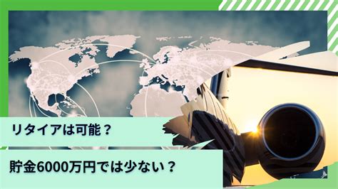 30代から40代で貯金6000万円でセミリタイアするのは少ない？既婚と独身の各ケースで分析！ Global Macro