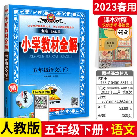 2023新版小学教材全解五年级下语文人教部编版小学五5年级下册语文同步教材完全解读小学生课本配套同步讲解解析辅导资料书薛金星 虎窝淘