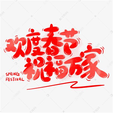 欢度春节祝福万家春节文案红色喜庆卡通可爱字ps字体艺术字设计图片 千库网