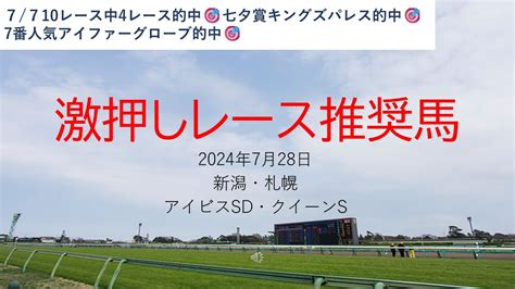 【競馬】アイビスsd クイーンs 予想 2024年7月28日推奨レース＆推奨馬 Youtube