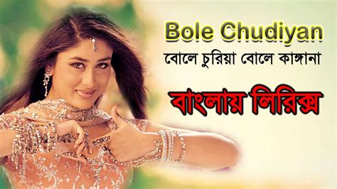 Bole Chudiyan Song Lyrics।amitabh Shah Rukh Kajol Kareena Hrithik