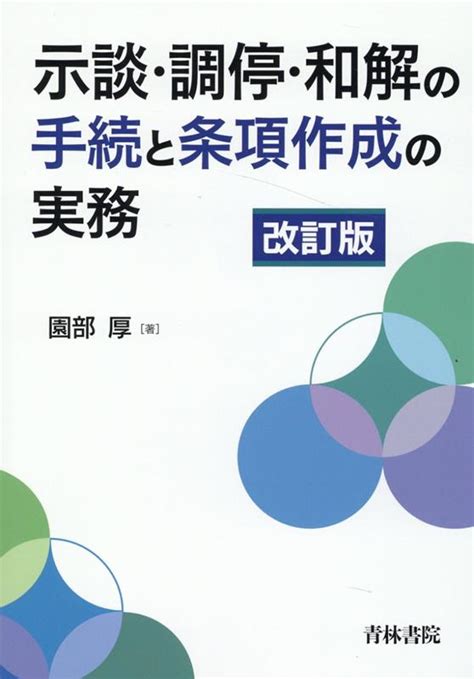 楽天ブックス 示談・調停・和解の手続と条項作成の実務〔改訂版〕 園部 厚 9784417018322 本