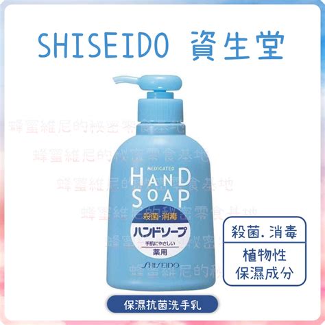 電子發票 ️資生堂 Shiseido ️ 保濕抗菌 洗手乳 瓶裝 250ml 洗後不乾澀 雙手清潔 植物性保濕成分 抑菌 蝦皮購物