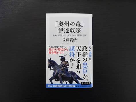 Yahooオークション 美品 「奥州の竜」伊達政宗 最後の戦国大名 天