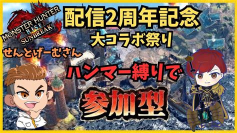 【switch版モンハンサンブレイク】祝・配信開始2周年！感謝の大コラボ祭り Part6 ハンマー縛り ゲーム情報【まとめ動画】