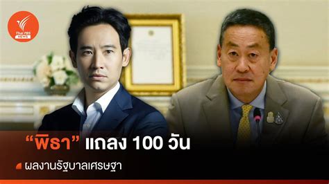 พิธา วิเคราะห์ผลงานรัฐบาลเศรษฐา 90 วัน ผ่านกรอบ 5 คิด Thai Pbs News