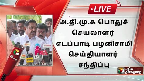 🔴live அதிமுக பொதுச் செயலாளர் எடப்பாடி பழனிசாமி செய்தியாளர்