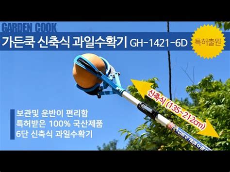 가든쿡 신축식 과일수확기 GH 1421 6D 감따는기구 채과기 열매따는기구 과일따는기구 채과가위 고지가위 사과따기 배따기 감따기