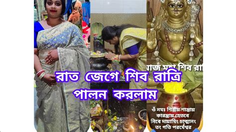 আজ মহা শিব রাত্রি তোমরা কে কে আমার মতো বাবার মাথায় জল দিলে আজ খুব মজা