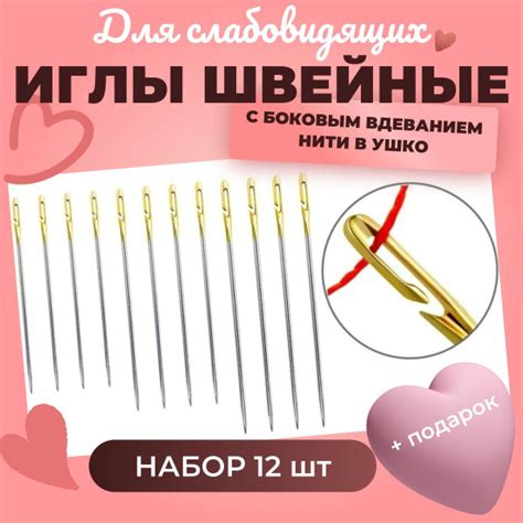 Иглы швейные для слабовидящих с легким вдеванием нити, 12 штук - купить ...