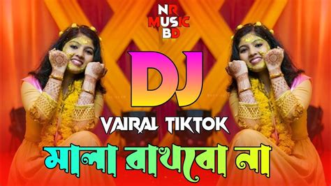 Mala Rakhbo Na Dj মালা রাখবো না ডিজে গান Tiktok Viral Dj Dj Gan