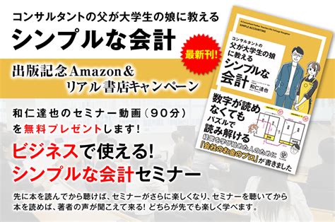 コンサルタントの父が大学生の娘に教える シンプルな会計出版記念Amazonリアル書店キャンペーン